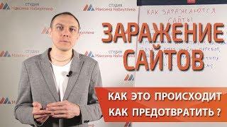 ВЗЛОМ САЙТА и его защита: заражение вирусами — Максим Набиуллин