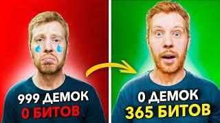 ТЫ ДОДЕЛАЕШЬ ВСЕ СВОИ ДЕМКИ ПОСЛЕ ЭТОГО ВИДЕО