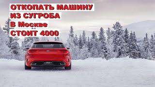 Откопать Машину Из Сугроба В Москве Стоит От 500 До 4000 Р