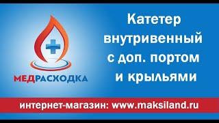 Катетер внутривенный с крыльями и доп. портом #МедРасходка #катетервнутривенный #внутривенныйкатетер