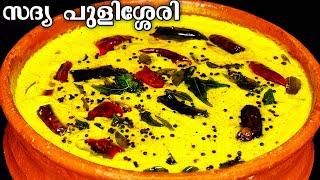 സദ്യ പുളിശ്ശേരി | Pulissery Kerala Style | Pulissery Recipe in Malayalam | Sadya Pulissery