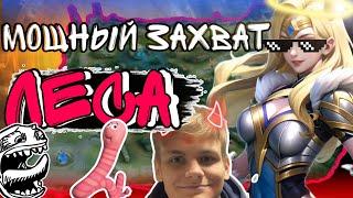 НОВЫЙ УРОВЕНЬ КОНТЕНТА?! ЗАХВАТИЛ ВСЕ ЛЕСА НА ФРЕЙЕ! MOBILE LEGENDS.