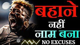 NO EXCUSES  - Best Motivational Video | Powerful Motivational Speech in Hindi | Hard Motivation