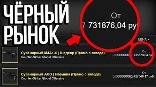 НАШЁЛ САМЫЕ ЧИСТЫЕ СКИНЫ НА ЧЁРНОМ РЫНКЕ КС ГО! СКОЛЬКО ОНИ СТОЯТ?! ЛУЧШИЕ СКИНЫ CS:GO