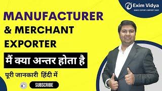 Manufacturer & Merchant Exporter मैं क्या अन्तर होता है |