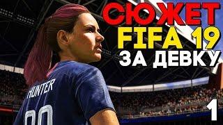 СЮЖЕТ FIFA 19 Прохождение на русском ► Часть 1 ► ФУТБОЛЬНЫЙ МАТЧ 1960 ГОДА