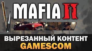 Mafia 2 - Что было вырезано после Gamescom выставки? [Текстовое видео]