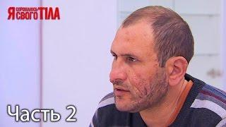 Я стесняюсь своего тела. Сезон 4. Выпуск 16. Часть 2 из 2 от 18.05.17