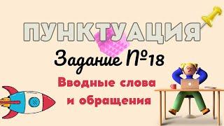 ПУНКТУАЦИЯ | 18 ЗАДАНИЕ | Вводные слова и обращения