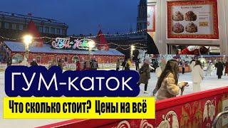 ГУМ каток. Красная площадь. Цены за коньки, еду и напитки.#гум#moscow#зима2025#новыйгод#каток