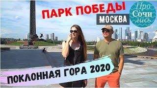 Парк в Москве на Поклонной горе Парк Победы Москва 2020 фонтаны история развлеченияПросочились