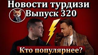 Новости турдизи. Выпуск 320.  Чагатай Улусой VS Керем Бюрсин: кто завоевал больше сердец в Турции?