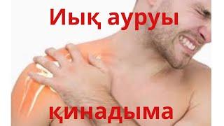 Иық ауруына жаттығу. Упражнение для плечевого сустава…