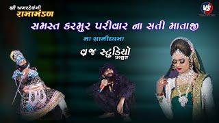 Part 1 | karmur parivar na sati ma | Rama Mandal |સમસ્ત કરમૂર પરિવાર ના સતી મા ના સાનિધ્ય મા રમામંડળ