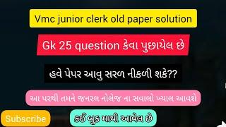 vmc junior clerk paper solution l 2016 paper gk 25 question જેથી તમને ખ્યાલ આવશે કેવા સવાલો આવે છે?