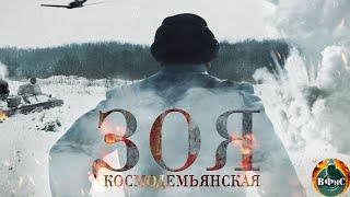 Зоя Космодемьянская (2021) Военная драма Full HD