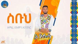 " ስቡህ " zemari solomon vol 4 mezmur ታላቅነቱን እያሰብኩ የምዘምረው ዝማሬ #wudase_media