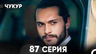 Чукур 87 Серия (русский дубляж) FULL HD