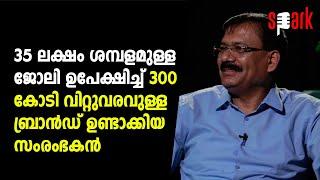 35 ലക്ഷം ശമ്പളമുള്ള ജോലി ഉപേക്ഷിച്ച് 300 കോടി വിറ്റുവരവുള്ള ബ്രാൻഡ് ഉണ്ടാക്കിയ സംരംഭകൻ | SPARK