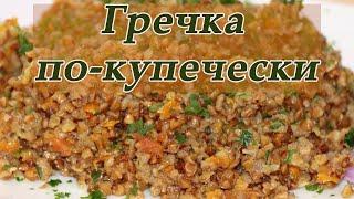 Гречка по-купечески. Гречка с фаршем. Как вкусно приготовить гречку, чтобы все хотели добавки.