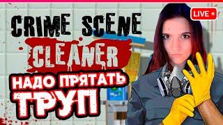 Crime Scene Cleaner Prologue | СИМУЛЯТОР УБОРКИ МЕСТА ПРЕСТУПЛЕНИЯ | ПРОЛОГ