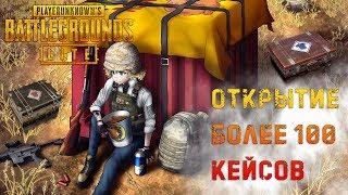 Открытие кейсов в Пубг Лайт! ► Крутые скины в PUBG LITE