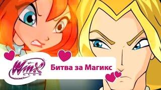 Винкс клуб - Битва за Магикс (Winx club Movie) | Мультики про фей для девочек