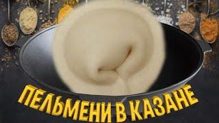 РАСКРЫТ СЕКРЕТ ПЕЛЬМЕНЕЙ  В КАЗАНЕ НА КОСТРЕ )))