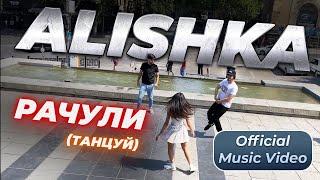 ALISHKA - Рачули (Танцуй) (Official Music Video) Tbilisi 2021