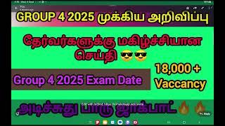 Group 4 2025 | 18,000+ Vaccancy | தேர்வர்களுக்கு மிக மகிழ்ச்சியான செய்தி | Exam Date #trending