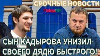 СРОЧНО! Чечня в шоке! Сын Кадырова УHИЗИЛ своего дядю Быстрого!