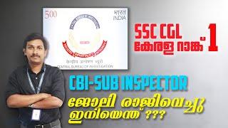 കേന്ദ്ര ഗവൺമെന്റ് ജോലി രാജിവെച്ചു || CBI SUB-INSPECTOR || SSC CGL 2018 കേരള റാങ്ക് 1 || ഇനിയെന്ത്???