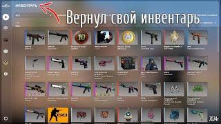 Как вернуть инвентарь в CS:GO? Инструкция как вернуть старую версию игры