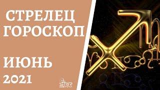 Стрелец - Гороскоп на Июнь 2021 года. Прогноз для Стрельцов.