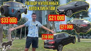 Первый в Украине Ford Bronco, Audi SQ5 за 18k, Alfa Romeo после угона с аукциона. Солидная Audi A6