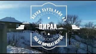 Квез акун  тавунай СУПЕР видео / 2018-12-30 (Пирал-Кусары/Qusar)
