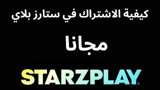 كيفية الاشتراك في ستارز بلاي starzplay مجاني