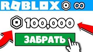  ЕДИНСТВЕННЫЕ *РЕАЛЬНЫЕ* СПОСОБЫ НА РОБУКСЫ (2020) Работает!!!