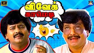 விவேக்கின் அசத்தல் காமெடி சீன்..! | Vivek Comedy Kalakkal | Vivek Special Comedy | HD