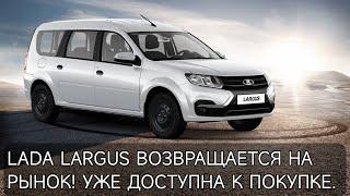 LADA LARGUS ВОЗВРАЩАЕТСЯ НА РЫНОК! УЖЕ ДОСТУПНА К ПОКУПКЕ.