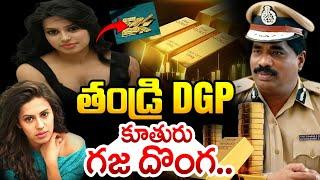 తండ్రి DGP..కూతురు గజ దొంగ.! Karnataka DGP Daughter Gold Smuggling | Kannada Actress Ranya Rao Issue