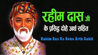 रहीम दास के प्रसिद्ध दोहे अर्थ सहित | Rahim Das Ke Dohe With Meaning in Hindi |