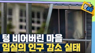 [핫클립] 전북 임실의 인구 감소 실태 / YTN 사이언스