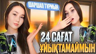 24 САҒАТ ҰЙЫҚТАМАЙМЫН| ШЫДАЙ АЛАМЫН БА?| ӨТЕ ҚЫЗЫҚ ЧЕЛЛЕНДЖ БОЛДЫ