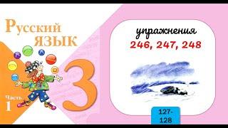 Упражнения 246, 247, 248. Русский язык 3 класс. Часть 1.