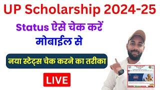 UP Scholarship Status 2024-25 kaise check kare | UP Scholarship Status kaise check kare 2024-25