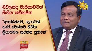 බටලන්ද වාර්තාවටත් නීතිය කඩිනමින් - ''ඇඬෙන්නම, ලොවෙත් නැති වෙන්නම නීතිය ක්‍රියාත්මක කරන්න පුළුවන්''