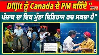 Diljit ਨੂੰ Canada ਦੇ PM ਕਹਿੰਦੇ "ਪੰਜਾਬ ਦਾ ਇਕ ਮੁੰਡਾ ਇਤਿਹਾਸ ਰਚ ਸਕਦਾ ਹੈ"