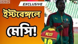 East Bengal-এ Messi! নতুন গোল মেশিন। স্ট্যাট চমকে দেবে। Raphael Eric Messi Bouli