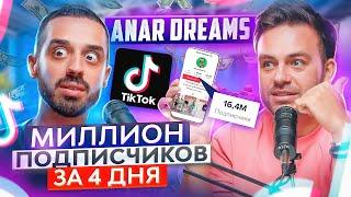 ANAR DREAMS: из долга 15.000.000 в плюс 35 млн. за полгода. ТикТок, крипта, Дубай #ПОДУШАМ